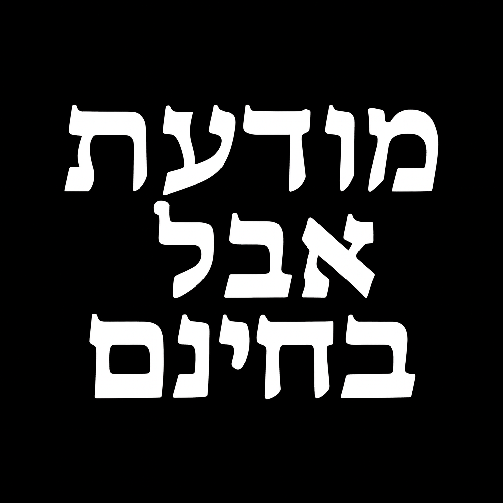 מחולל מודעות אבל